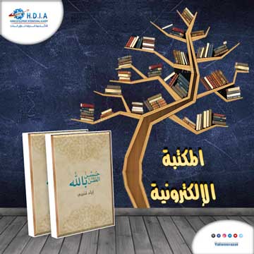 تحميل كتاب حسن الظن بالله إياد قنيبي pdf