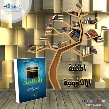 تحميل كتاب زاد الحج محمد صالح المنجد